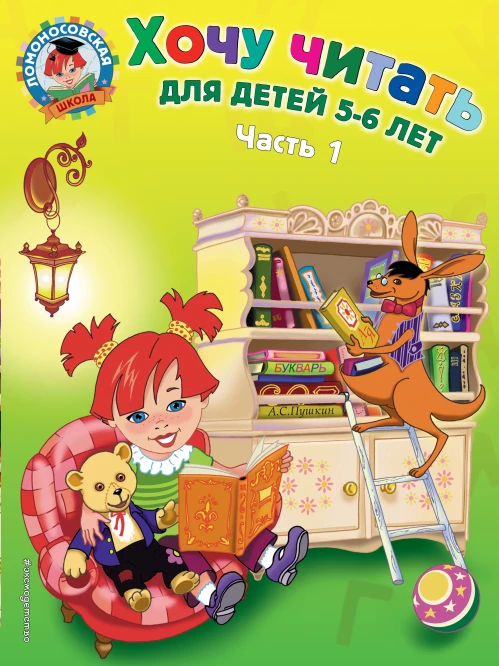 Хочу читать: для детей 5-6 лет. Часть 1- 2