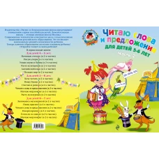 Читаю слова и предложения: для детей 5-6 лет. Ч. 2