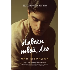 Навеки твой, Лео