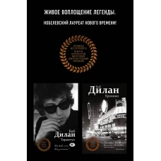 Комплект из двух книг Боба Дилана: Хроники + Тарантул
