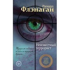 Неизвестный террорист
