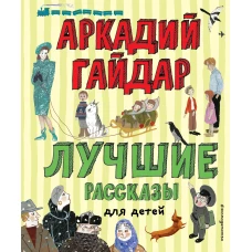 Лучшие рассказы для детей (ил. А. Власовой)