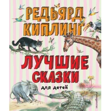 Лучшие сказки для детей (ил. В. Канивца)