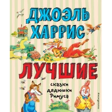 Лучшие сказки дядюшки Римуса (ил. А. Воробьева)