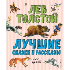 Лучшие сказки и рассказы для детей (ил. В. Канивца)