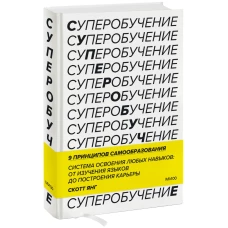 Суперобучение. Система освоения любых навыков: от изучения языков до построения карьеры