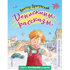 Денискины рассказы (ил. А. Крысова)