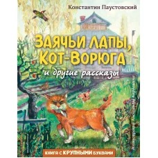 Заячьи лапы, Кот-Ворюга и другие рассказы (ил. А. Кардашука)