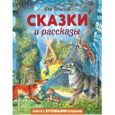 Сказки и рассказы (ил. В. Канивца)