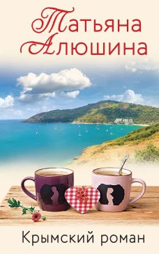 Влюбленное сердце (комплект из 3-х книг: Белоснежный роман; Коллекция бывших мужей; Крымский роман)