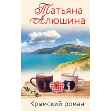 Влюбленное сердце (комплект из 3-х книг: Белоснежный роман; Коллекция бывших мужей; Крымский роман)