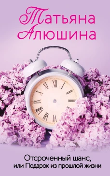Отсроченный шанс, или Подарок из прошлой жизни