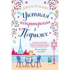 Уютная кондитерская в Париже