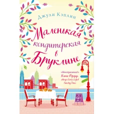 Маленькая кондитерская в Бруклине