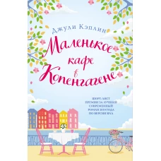 Маленькое кафе в Копенгагене