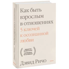 Как быть взрослым в отношениях. 5 ключей к осознанной любви