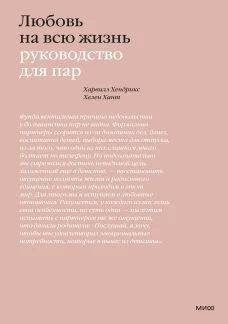 Любовь на всю жизнь. Руководство для пар