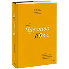 Чувство любви. Новый научный подход к романтическим отношениям (суперобложка)