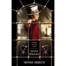 Черная невеста