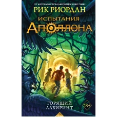 Испытания Аполлона. Горящий Лабиринт (#3)