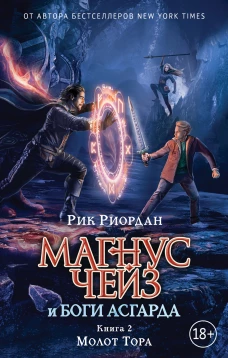Магнус Чейз и боги Асгарда. Молот Тора