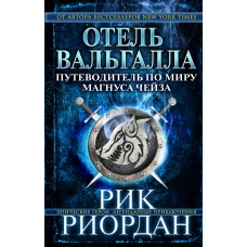 Отель Вальгалла. Путеводитель по миру Магнуса Чейза