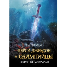 Перси Джексон и Олимпийцы. Секретные материалы