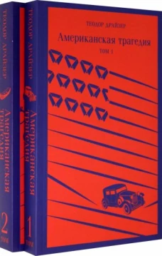 Американская трагедия (комплект из 2 книг: том 1 и том 2)