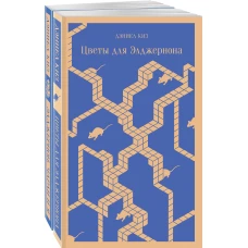 Все об Элджерноне (комплект из 2-х книг: "Цветы для Элджернона", "Элджернон, Чарли и я")