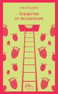 Лекарство от меланхолии