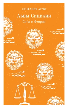 Львы Сицилии. Сага о Флорио