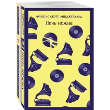 Фицджеральд сквозь время (комплект из 2-х книг: "Ночь нежна" и "Флоренс Адлер плавает вечно")