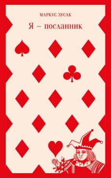 Я &mdash; посланник
