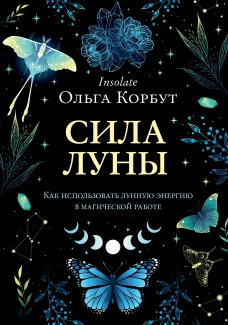Ольга Корбут: Сила луны. Как использовать лунную энергию в магической работе