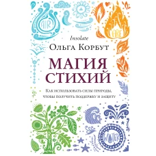 Магия стихий. Как использовать силы природы, чтобы получить поддержку и защиту