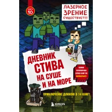 Дневник Стива. Книга 10. На суше и на море