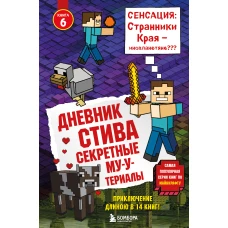 Дневник Стива. Книга 6. Секретные МУ-Утериалы