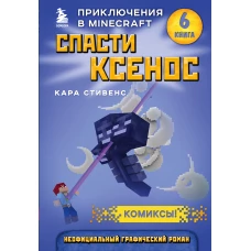 Спасти Ксенос. Книга 6