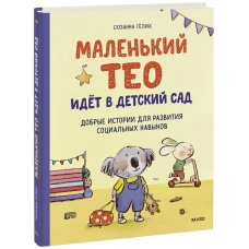 Маленький Тео идет в детский сад. Добрые истории для развития социальных навыков