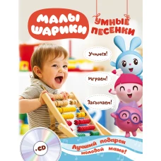 Малышарики. Умные песенки. Засыпаем, учимся, играем + CD