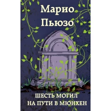 Шесть могил на пути в Мюнхен