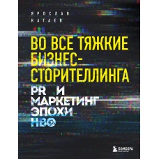 Во все тяжкие бизнес-сторителлинга. PR и маркетинг эпохи HBO