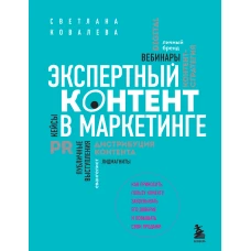 Экспертный контент в маркетинге. Как приносить пользу клиенту, завоевывать его доверие и повышать свои продажи