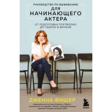 Руководство по выживанию для начинающего актера. От подготовки портфолио до съемок в фильме