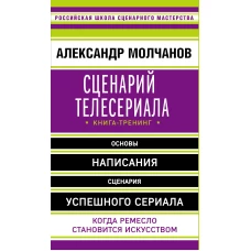 Сценарий телесериала. Книга-тренинг