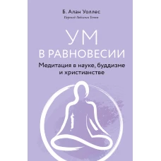 Ум в равновесии. Медитация в науке, буддизме и христианстве