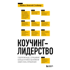 Коучинг-лидерство. Говори меньше, спрашивай больше и навсегда измени свой стиль управления (новое оформление)