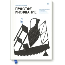 Простое рисование. Упражнения для развития и поддержания самостоятельной рисовальной практики