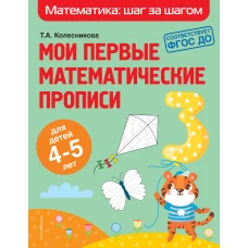 Мои первые математические прописи: для детей 4-5 лет