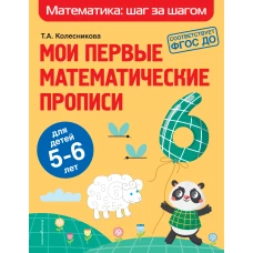 Мои первые математические прописи: для детей 5-6 лет